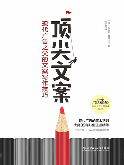 Title details for 顶尖文案 by 克劳德·霍普金斯 - Available